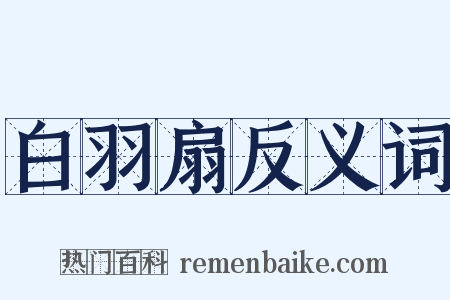 白羽扇反义词是什么意思的图片